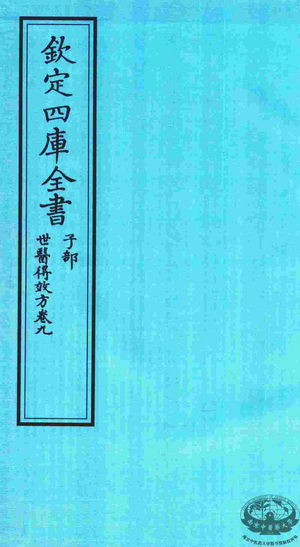 钦定四库全书  子部  世医得效方  卷9